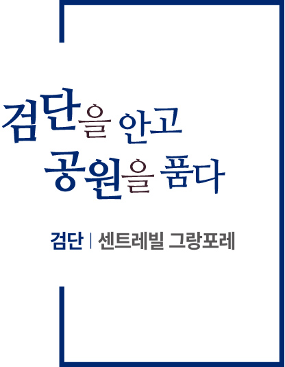검단 센트레빌 그랑포레 조감